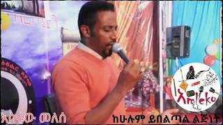 Asfaw Melese New mezmur ke hulum yibeltal lijnet ከሁሉም ይበልጣል ልጅነት 2018 YouTube [upl. by Nahtal]