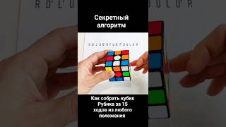 Как собрать кубик Рубика за 15 ходов из любого положения [upl. by Anjali]