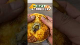 711 Truffle Cheese Bagel 黑松露雙起司貝果 加熱食用 711 起司 貝果 [upl. by Oguh]