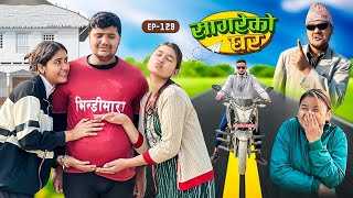 सागरेको घर quotSagare Ko Ghar”Episode 129॥New nepali Comedy Serial॥By Sagar pandey॥january 5 2024॥ [upl. by Antonia]