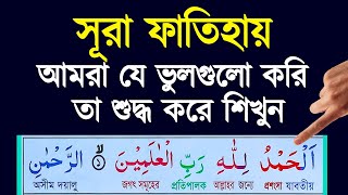 Surah Fatiha  সুরা ফাতেহা ভুল ঠিক করুন  সূরা ফাতিহা শুদ্ধ করে শিখুন  Learn Surah AlFatiha [upl. by Rettke]