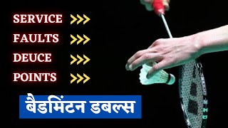 DOUBLES Badminton Rules in Hindi  DEUCE  SERVICE SCORING amp FAULTS [upl. by Nessie4]