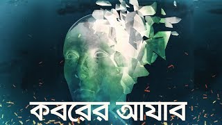 কবরের আযাব জীবন – মৃত্যু – জীবন পর্ব ৩  Bangla Islamic Reminder [upl. by Winwaloe68]