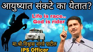 Life is Race God is rider by vishwas Nangare patil motivational Speech in marathi [upl. by Aissej]