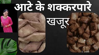 दिवाली स्पेशल शक्करपारे। famous recipe of Uttarakhand खजूर [upl. by Iidnarb]