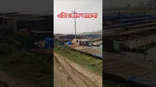 চলোন বিল cholonbil shutki shortvideo [upl. by Eignav804]