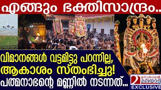 വിമാനങ്ങൾ വട്ടമിട്ടു പറന്നില്ല ആകാശം സ്തംഭിച്ചു പത്മനാഭന്റെ മണ്ണിൽ നടന്നത് Alpasi Arattu [upl. by Germana964]