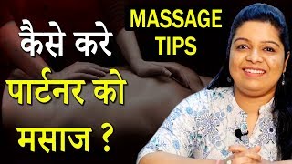 शादीशुदा लोग जरूर देखे कैसे करे मसाज  Massage  Health Tips For Married Couple [upl. by Nanaj]