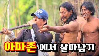 아마존의 진짜 모습미지의 세계 탐험 아마존EP5 다큐멘터리 documentary 아마존amazonjungle [upl. by Liza642]