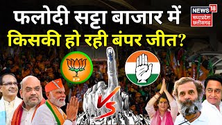 MP Election 2023  Phalodi Satta Bazar में Congress की बंपर जीत   CM Shivraj  Kamal Nath  BJP [upl. by Hesketh498]