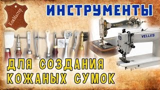 Инструмент для создания кожаных сумок Tool to create leather bags [upl. by Akihsal]