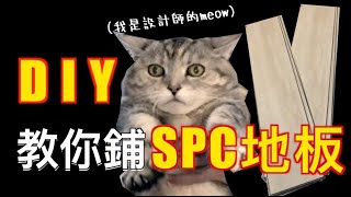 SPC石塑地板怎麼鋪｜安裝重點與技巧演示要開聲音 超療癒｜APT101裝修DIY特輯EP2 [upl. by Reitman]