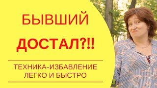 Бывший достал Как отвязаться от надоедливого бывшего и его придирок навсегда советы женщинам [upl. by Clifford]