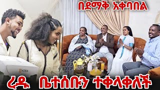 በደማቅ አቀባበል ረዱ ቤተሰቡን ተቀላቀለች እንኳን ደስ አላቹ [upl. by Bautista]