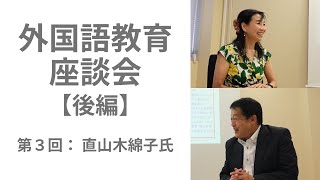 外国語教育座談会 後編2023101収録 [upl. by Gnirps]