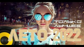 Музыка в машину 2022🎵Музыка Лето 2022🔈Крутая музыка в машину 2022🔥 [upl. by Bergen510]