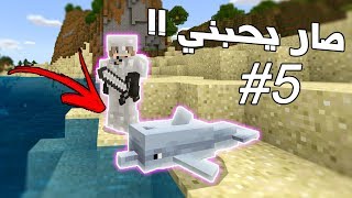 كيف تسوي دولفين صديقك في ماين كرافت   ماين كرافت الجوال  5 [upl. by Ennayk518]