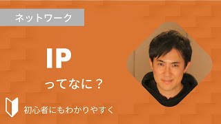 IPとは？｜IPとはとは何か、IPアドレスとの違い、TCPIPなど3分でわかりやすく解説 [upl. by Labotsirc]