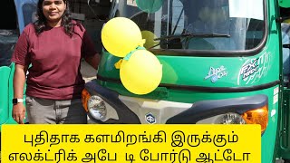 அபே எலக்ட்ரிக் எஃப் எக்ஸ் மேக்ஸ் டீ போர்டு ஆட்டோ ape electrik fx max t board auto 2023 motor [upl. by Nerral]