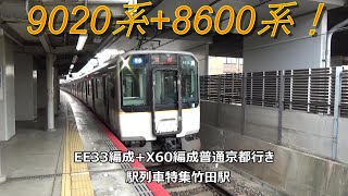 9020系8600系！EE33編成X60編成普通京都行き 駅列車特集 近鉄京都線 竹田駅4番線 その14 [upl. by Mundford]