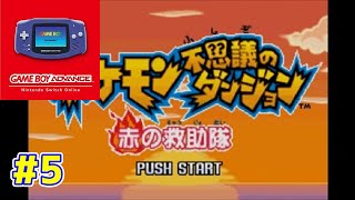 【ライブ】Nintendo Switch Online｜ゲームボーイアドバンス『ポケモン不思議のダンジョン赤の救助隊』5 [upl. by Rubenstein55]