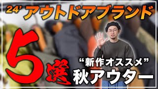 【30代・40代・50代】セレクトショップバイヤー厳選！アウトドアブランドquotオススメ秋アウターquot5選！【メンズファッション】 [upl. by Arsuy]