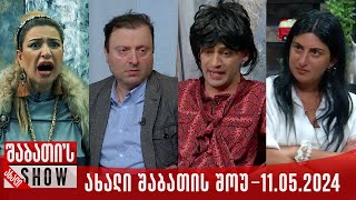 ახალი შაბათის შოუ  11052024 სრული [upl. by Llenral]