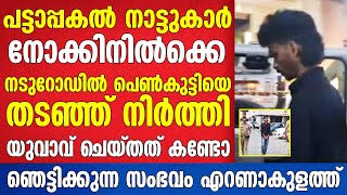 പട്ടാപ്പകൽ നാട്ടുകാർ നോക്കിനിൽക്കെ നടുറോഡിൽ വച്ച് യുവാവ് ചെയ്തത് കണ്ടോ  Mallu insider [upl. by Appilihp]