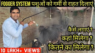 Fogger System के बारे में A to Z जानकारी  Fogger Machine  Fogger System for Diary Farm [upl. by Inej514]