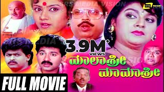 Malashree Mamashree – ಮಾಲಾಶ್ರೀ ಮಾಮಾಶ್ರೀ  Kannada Full Movie  FEAT Malashree Sunil Thara [upl. by Heng]