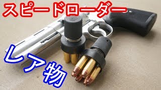 レア物！？コクサイ純正のスピードローダーを頂いた！！ [upl. by Cirdor]