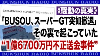 《騒動の真実》「BUSOU、スーパーGT突如撤退」 その裏で起こっていた“1億6700万円不正送金事件” [upl. by Oirevlis]