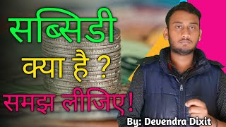 Subsidy Kya Hai  सब्सिडी क्या है  Aur Kisko Milti Hai  by Devendra Dixit [upl. by Dolhenty961]