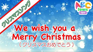 We wish you a Merry Christmasクリスマスおめでとう ABCタウン [upl. by Ecneret]