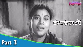 Champadangar Bou  চাঁপাডাঙার বৌ  Bengali Movie Part 03  Uttam Kumar Sabitri Chatterjee [upl. by Ahsea]