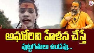 Lady Aghori Naga Sadhu అఘోరిని హేళన చేస్తే పుట్టగతులు ఉండవు Aghori Naga Sadhu  SumanTV Prime [upl. by Aelc704]