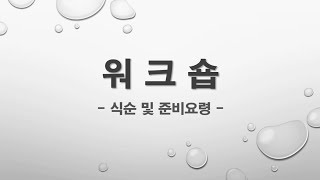 M  워크숍 세미나 워크샵 행사 가이드식순 및 프로그램 시나리오 [upl. by Netsua]