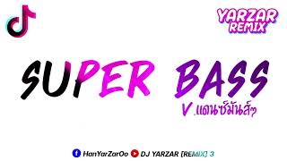 ฮิตในtiktok Super Bass  Nicki Minaj Featแดนซ์มันส์ๆ กำลังฮิตในtiktok DJ YARZAR REMIX [upl. by Tilden101]