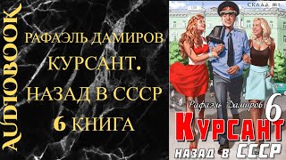 попаданцы ссср детектив Рафаэль Дамиров Курсант Назад в СССР Книга 6 [upl. by Neenwahs537]