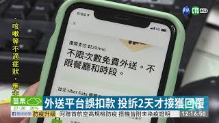 外送平台慢半拍 誤扣款2天後才回覆 華視新聞 20200925 [upl. by Annert199]