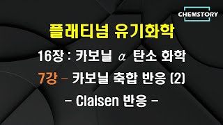 무료 유기화학 강의16장7강 – 카보닐 축합 반응 2  Claisen 반응 Ch 1632 [upl. by Akeryt]