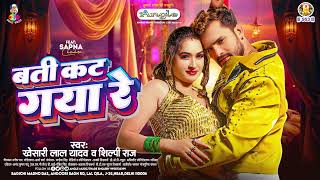 बती कट गया रे  Khesari Lal Yadav amp Shilpi Raj  Batti Kat Gaya Re  Bhojpuri Song 2024 [upl. by Dhu54]