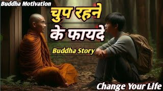 कम बोलो और चुप रहने की ताकत समझो Life Changing Buddhist Story On Power Of Words। Buddha Motivation [upl. by Aletse]