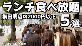 【厳選】梅田周辺のランチ食べ放題5選！2000円以下のおしゃれで満足度高い大阪のお店を紹介！ [upl. by Towland]