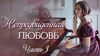 💞ВПЕРВЫЕ на YouTube💞Непредвиденная любовь💞Ч3РассказыИстория до слезИстории из жизни [upl. by Otecina613]