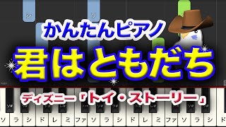 君はともだち 映画『トイ・ストーリー』 ピアノ ディズニー映画 レベル★★★☆☆（中級） [upl. by Yonina]