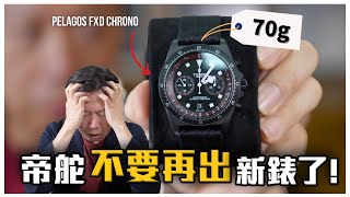 帝舵求你不要再出新錶了！暫時） 再買下去要破產了！開箱 PELAGOS FXD CHRONO “CYCLING EDITION” [upl. by Davenport742]