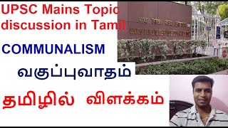 UPSC Mains Topic Discussion General studies 1  Communalism Explained in Tamil [upl. by Justinian274]