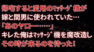 【修羅場】帰宅すると愛用のﾏｯｻｰｼﾞ機が嫁と間男に使われていた…「あのヤロー……」キレた俺はﾏｯｻｰｼﾞ機を魔改造しその時が来るのを待った！ [upl. by Blinny792]