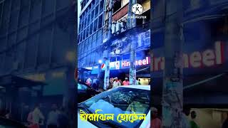 Hirajheel Hotel Motijheel  হীরাঝিল হোটেল মতিঝিল  Hirajheel Restaurant Motijheel [upl. by Dazhahs]